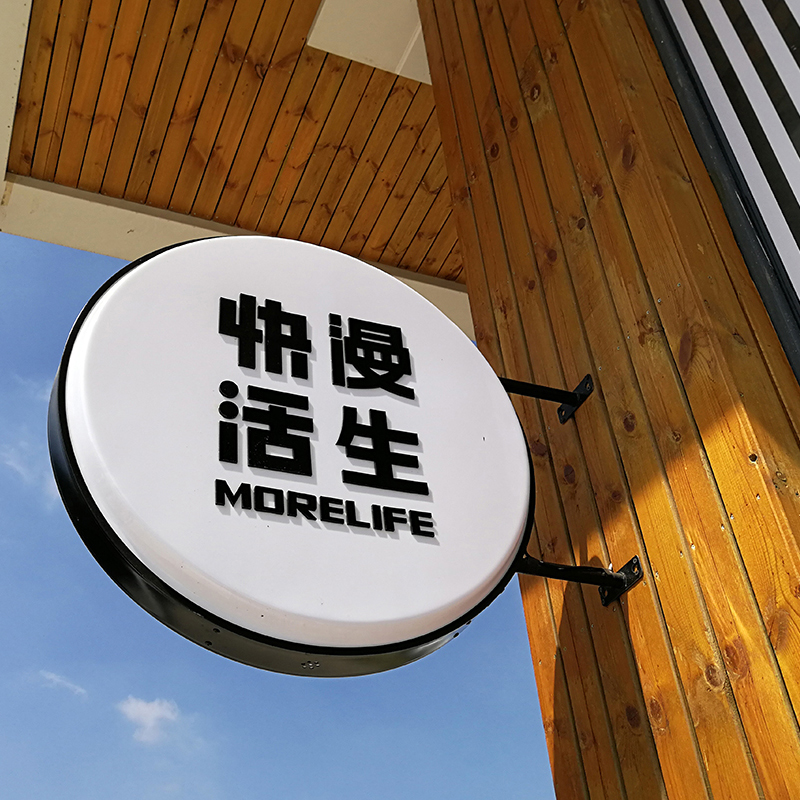 洋河漫生快活體驗(yàn)店