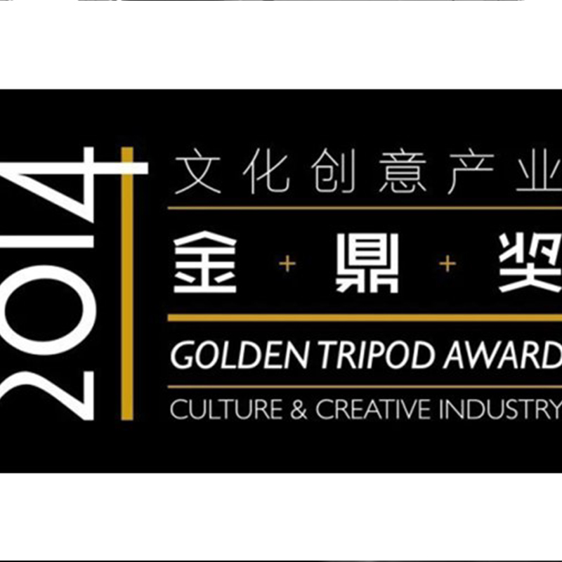 木馬設(shè)計(jì)榮獲長(zhǎng)三角2014文化創(chuàng)意產(chǎn)業(yè)金鼎獎(jiǎng)四項(xiàng)大獎(jiǎng)