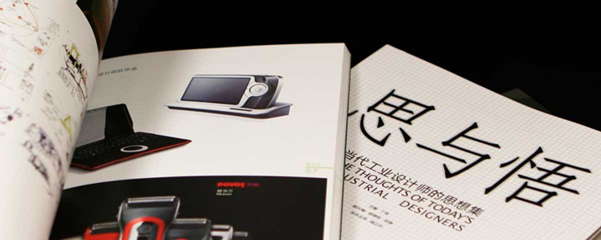 《思與悟- 當(dāng)代工業(yè)設(shè)計(jì)師的思想集》