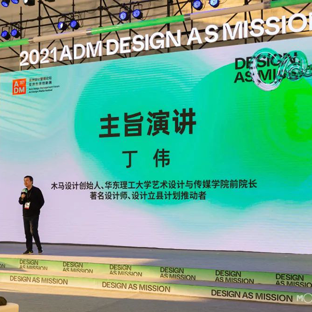 木馬設(shè)計(jì)受邀參與2021亞洲設(shè)計(jì)管理論壇暨生活創(chuàng)新展（ADM展）