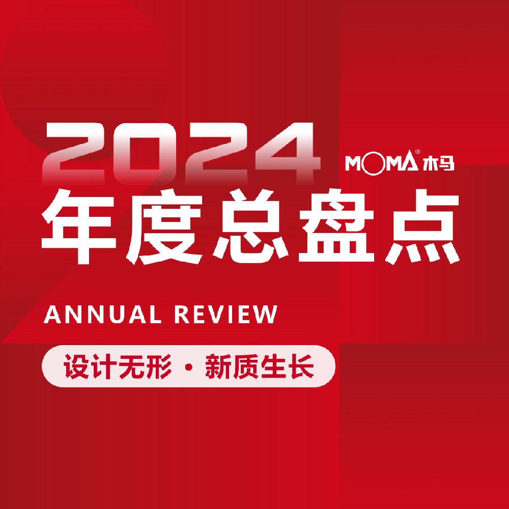 設(shè)計(jì)無(wú)形 · 新質(zhì)生長(zhǎng) | 木馬設(shè)計(jì)2024年度總盤(pán)點(diǎn)